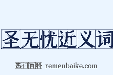 圣无忧近义词是什么意思的图片